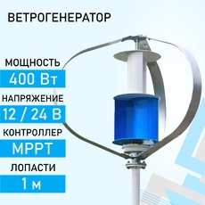 Ветрогенератор GRIF MG-400 доступен на сайте