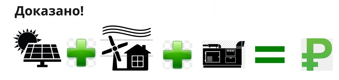 Солнечная энергия + Ветрогенерация + Накопители = Экономия